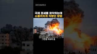 국제 정세를 파악하는데 소름끼치게 직빵인 방법