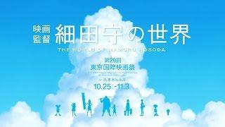 「映画監督 細田守の世界」ショートPV｜第29回東京国際映画祭 アニメーション特集