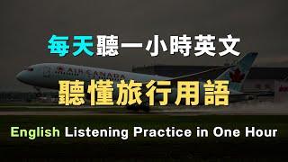 只要記住這些高頻句型，飯店、機場、旅遊英文這樣說才地道｜每天堅持聽一小時，英文聽力暴漲100%｜進步神速的英文訓練方法｜English Listening Practice｜英文初級聽力｜高效學英文