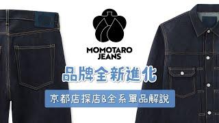 MOMOTARO JEANS 24年品牌全新進化 京都店探店&全系列新單品解說