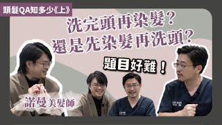 染髮前需先洗頭？燙過的頭髮可以漂？頭髮QA知多少 ft. #髮型師諾曼《上集》