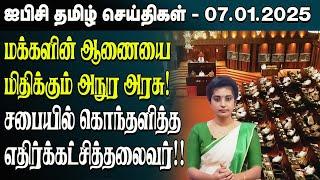 ஐபிசி தமிழின் பிரதான செய்திகள் 07.01.2025 | Srilanka Latest News | Srilanka Tamil News