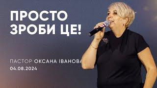 Просто зроби це! | пастор Оксана Іванова | 04.08.2024 / третій потік