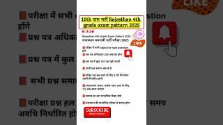 Rajasthan 4th grade exam pattern 2025 | rajasthan 4th grade syllabus 2025 | 10th पास भर्ती #shorts
