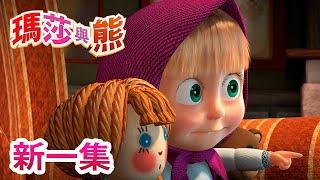 瑪莎與熊 - 新一集! 貓與鼠  (第58集) | Masha and The Bear