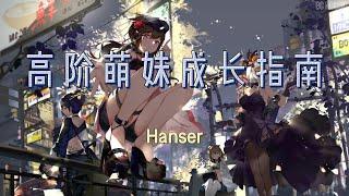 高阶萌妹成长指南   Hanser  歌词版#我们简直就是萌妹的代名词