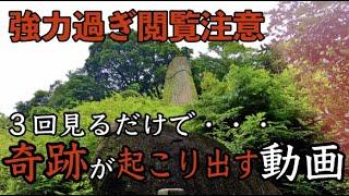 ※強力につき閲覧注意※３回見ると奇跡が起こり絶対絶命のピンチから救われる 岩上神社参拝 #115