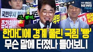 김민석 지명 철회하라며 열내던 국힘 의원들 '이 한마디'에 빵 터졌다??