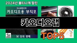 카오디오랩 2024 트랜드 쿠팡로켓배송 추천 Top 5