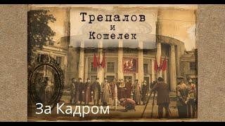 За кадром УГРОЗА: ТРЕПАЛОВ И КОШЕЛЁК