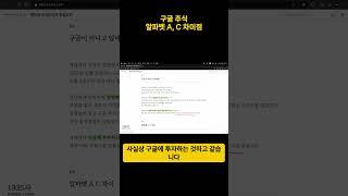 구글 주식 알파벳 A, C 차이점 이해하기 #미국주식 #구글주식