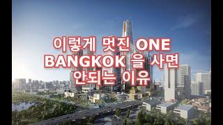 이렇게 멋진 ONE BANGKOK을 사면 안되는 이유