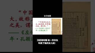 盘点西汉十大玄幻传说TOP6鸣雌亭侯 #许负 #西汉 #神话 #郭解