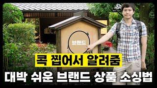 나만 알고 싶은 브랜드 상품 소싱 비법 - 공유할지말지 엄청 고민함