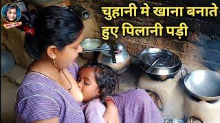 चुहानी मे खाना बनाते हुए पिलानी पड़ी आज | Village Life Vlog | Pari Life Style | Pari Vlog