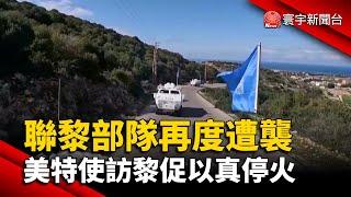 聯黎部隊再度遭襲 美特使訪黎促以真停火｜#寰宇新聞 @globalnewstw