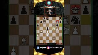 من رحم الخسارة  #الشطرنج  #chess  #شطرنج