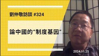 【免费版】论中国的“制度基因” | 刘仲敬访谈第324集