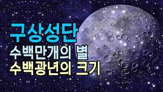 구상성단의 종류 Types and forms of Global Clusters #우주다큐리 #과학다큐 잠이안올때듣는이야기 space travel