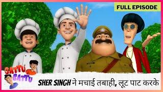 Gattu Battu | Full Episode | Sher Singh ने मचाई तबाही, लूट पाट करके