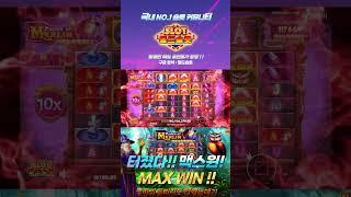 [슬롯][월드슬롯] 파워 오브 멀린 메가웨이 (시청자 제보) Power of Merlin Megaways™ MAX WIN [프라그마틱][슬롯리뷰][HD]#shorts #short