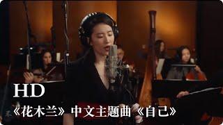 刘亦菲 亲自演唱#迪士尼花木兰# 中文主题曲《自己》！Disney’s Mulan Chinese theme song《自己》 by Liu Yifei.