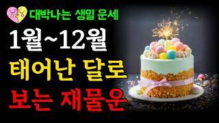 태어난 달로 보는 재물운과 성격을 알면 돈복 터집니다! 1월~12월 생일로 보는 금전운과 대운 징조｜부자가 되려면 '이렇게' 하세요｜인생의 풍요