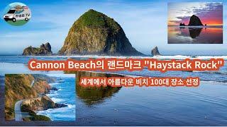 Cannon Beach의 랜드마크 "Haystack Rock"세계에서 아름다운 비치 100대 장소 선정, 오래곤 해안의 숨막히는 절경들을 만날 수 있는 Oregon Coast.