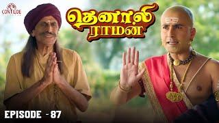 Tenali Raman Episode No 87 | தெனாலி ராமன் | Tenali Raman Tamil | Contiloe Studios Tamil |