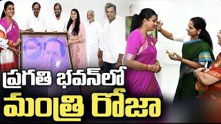 AP Minister Roja Family Meets CM KCR At Begumpet Camp Office || APTS24x7