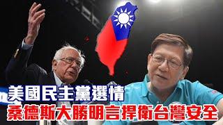 美國民主黨選情 桑德斯大勝明言捍衛台灣安全 意大利現排華風潮 右翼情緒急劇升溫〈蕭若元：海外蕭析〉2020-02-24