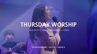 만나교회 목요찬양집회 [2025-04-24] 자격미달 | 우미쉘 목사  | 예배실황(Official)