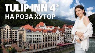 Обзор на отель Tulip Inn 4* на Роза хутор. Красная поляна в Сочи. Ревизорро Валентина Ковердяева.