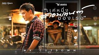 แค่หนึ่งคอนเทนต์ของเธอ - ไผ่ พงศธร【 MV CUTDOWN】