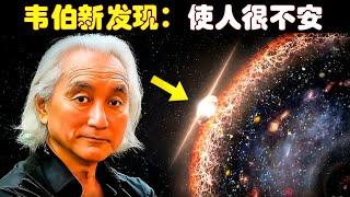 加来道雄：韦伯新发现，使人很不安，宇宙起源的教科书要重写