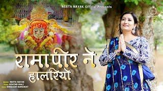 रामापीर ने हालरियो | New 2024  Baba Ramdevji Bhajan | Neeta Nayak | Rama Pir Ne Halriyo #neetanayak