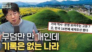 유네스코 세계유산 등재된 가야 고분! / 우리가 가야의 역사를 모를 수밖에 없었던 이유