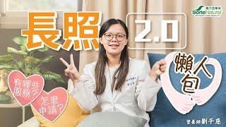 【長照2.0懶人包】該怎麼申請呢?2.0有哪些服務? |失智失能族群照護|有長照需求看這裡!|營養師帶你了解長照4包錢