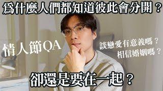 【戀愛QA】為什麼人們都知道彼此會分開？卻還是選擇要在一起？希望這支影片能讓你再次相信愛情｜米鹿deerdeer