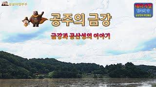 금강여행_공주의 금강_금강과 공산성의 이야기(Rivers of Korea_Geumgang Travel_Geumgang and Gongju Gongsanseong Fortress)