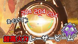 超強化されたが難しすぎて誰も使わないレーザービームがこちら - 5200dmg【APEX LEGENDS】