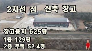 매물번호 4 - 108  2차선 도로접한 신축창고, 진출입좋고 교통좋은 대신면창고,주거까지 가능한 대신면부동산