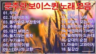 광고없는 신나는 트로트 메들리 1시간문주란노래메들리 하루 종일 들어도 좋은 노래 18곡모음넘치는 메들리 모음 트로트 메들리 피곤할 때들을 수 있습