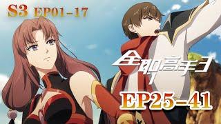 ▶The King's Avatar S3 EP25-41 FULL Version | ENG SUB | 全职高手