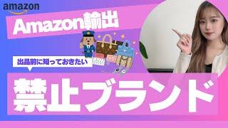 【Amazon輸出】販売できない禁止ブランドて？