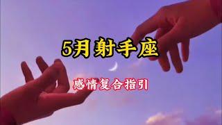 射手座️5🈷️感情复合好运指引️：如果爱请勇敢一些️