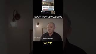 واسه سوریه هم پیام داده بود، حالا صاحاب شدههمه فکر منافع خودشونن #funny #خنده #iran #اخبار