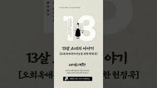 #13살소녀의이야기 #독립운동노래 #뮤지컬 #역사청소년뮤지컬단