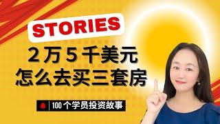 【100个学员投资故事】2万5千美元怎样买到三套房  #美国房地产投资 #brrrr  #InvestInJapan