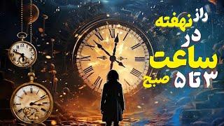 راز نهفته در 3 تا 5 صبح : راز بیدار شدن ۵ صبح چیست | تایم طلایی درخواست از کائنات#کائنات #راز_ناگفته